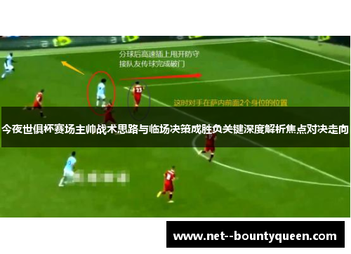 今夜世俱杯赛场主帅战术思路与临场决策成胜负关键深度解析焦点对决走向