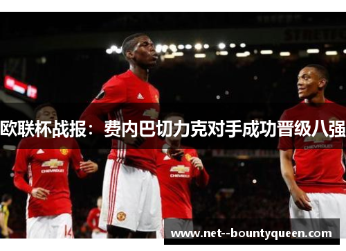 欧联杯战报：费内巴切力克对手成功晋级八强