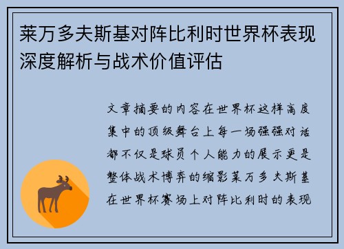 莱万多夫斯基对阵比利时世界杯表现深度解析与战术价值评估