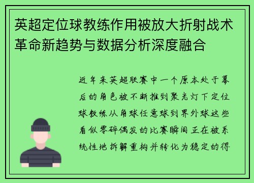英超定位球教练作用被放大折射战术革命新趋势与数据分析深度融合
