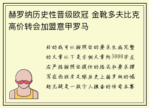 赫罗纳历史性晋级欧冠 金靴多夫比克高价转会加盟意甲罗马