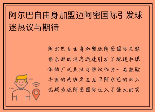 阿尔巴自由身加盟迈阿密国际引发球迷热议与期待