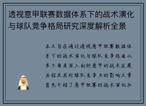 透视意甲联赛数据体系下的战术演化与球队竞争格局研究深度解析全景