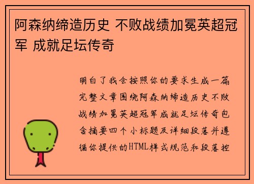 阿森纳缔造历史 不败战绩加冕英超冠军 成就足坛传奇