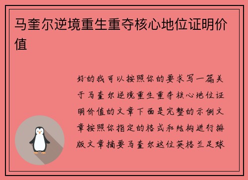 马奎尔逆境重生重夺核心地位证明价值