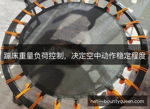 蹦床重量负荷控制，决定空中动作稳定程度